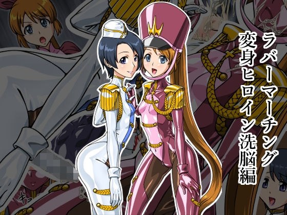 ラバーマーチング〜変身ヒロイン洗脳編〜 メイン画像
