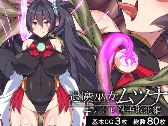 退魔巫女ムツナ―エナドレ触手敗北編― メイン画像