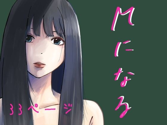 Mになる メイン画像
