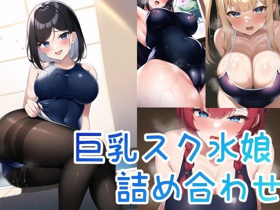 巨乳スク水娘☆詰め合わせ メイン画像