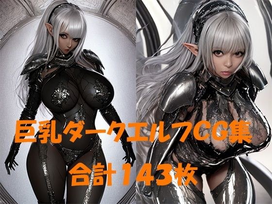 巨乳ダークエルフCG集143枚 メイン画像