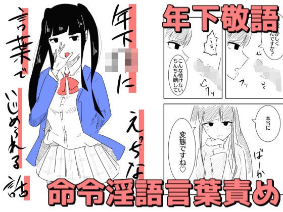 年下JKにえっちな言葉でいじめられる話 メイン画像
