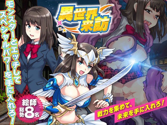 異世界来訪 メイン画像
