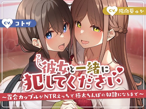 彼女と一緒に犯してください〜百合カップルがNTRえっちにハマって極太ちんぽの奴●になるまで〜 メイン画像