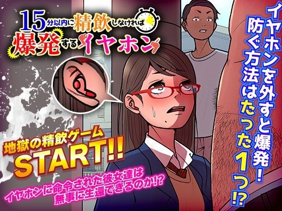 15分以内に精飲しなければ爆発するイヤホン メイン画像