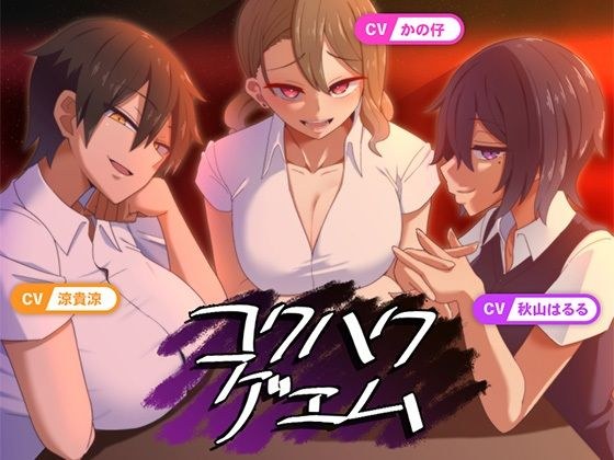 コクハクゲエム メイン画像
