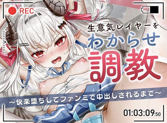 生意気レイヤーをわからせ調教〜快楽堕ちしてファンミで中出しされるまで〜 メイン画像