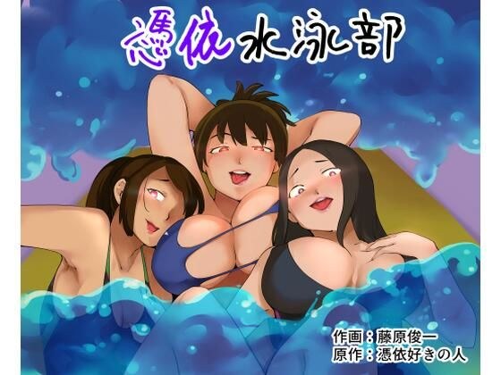 憑依水泳部 メイン画像