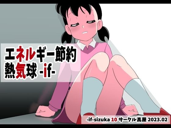 エネルギー節約熱気球-if- メイン画像
