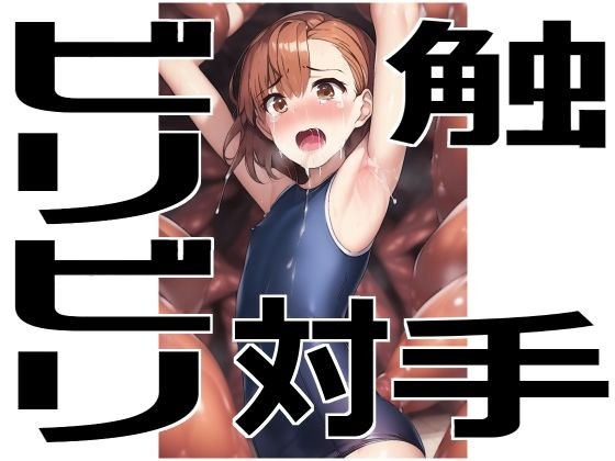 ビリビリ対触手 メイン画像