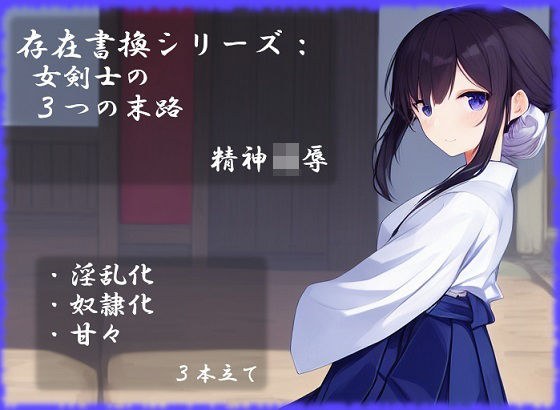 存在書換シリーズ:女剣士の3つの末路 メイン画像