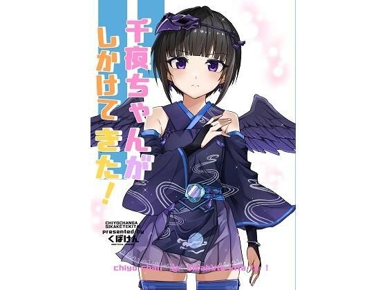 千夜ちゃんがしかけてきた メイン画像