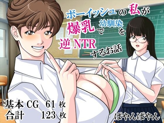 ボーイッシュの私が爆乳で幼馴染を逆NTRするお話 メイン画像