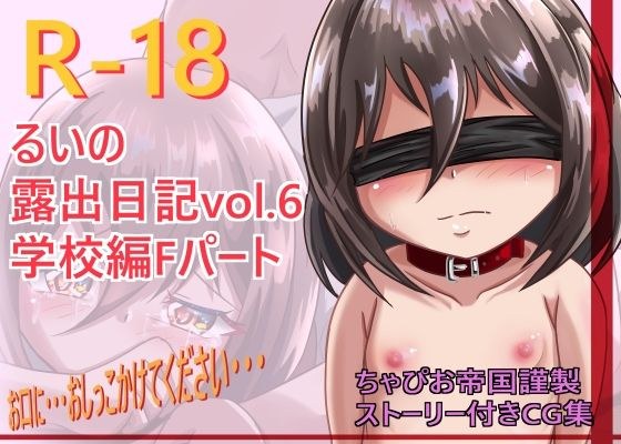 るいの露出日記学校編Fパート メイン画像