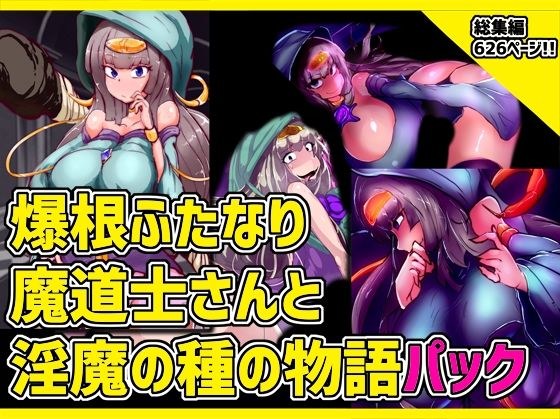 爆根ふたなり魔道士さんと淫魔の種の物語パック メイン画像