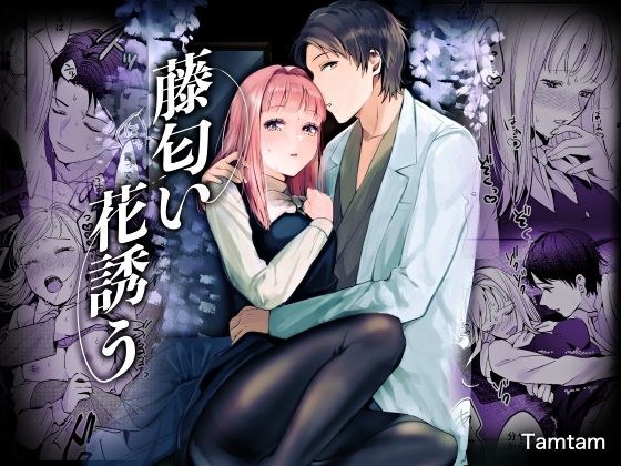 藤匂い花誘う メイン画像