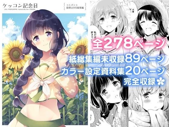 ケッコン記念日 コミズミコ提督LOVE総集編 -完全版- メイン画像