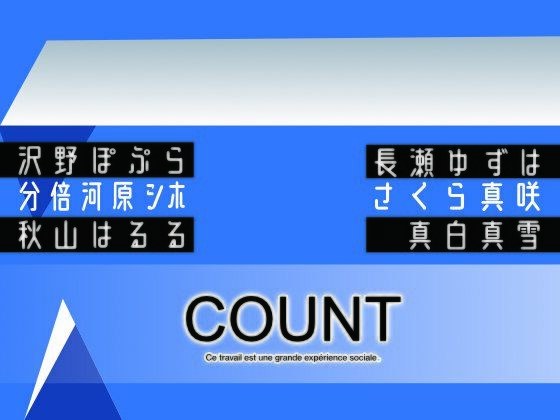 カウント メイン画像