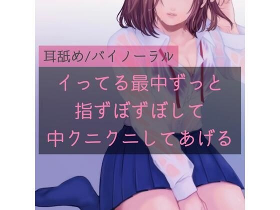 【百合】イってる最中ずっと指ずぼずぼして中クニクニしてあげる メイン画像