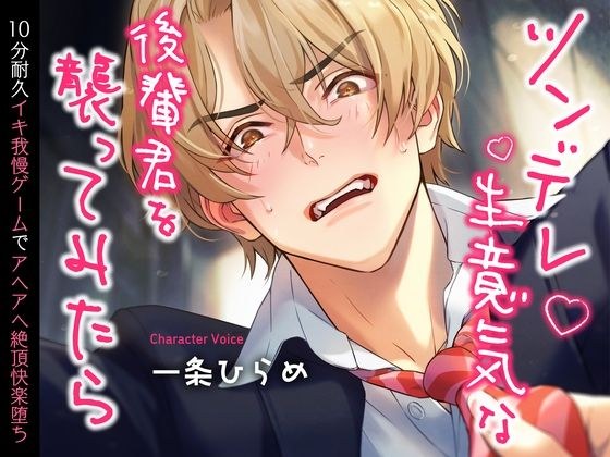 ツンデレ生意気な後輩君を襲ってみたら〜10分耐久イキ我慢ゲームでアヘアヘ絶頂快楽堕ち〜 （CV.一条ひらめ） メイン画像