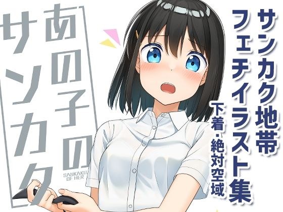 あの子のサンカク メイン画像