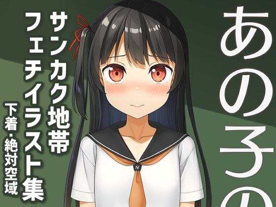 あの子のサンカク2 メイン画像