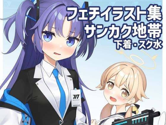 あの子のサンカクin KIVOTOS メイン画像