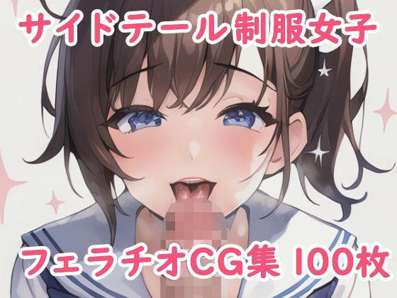 サイドテール制服女子フェラチオCG集 メイン画像