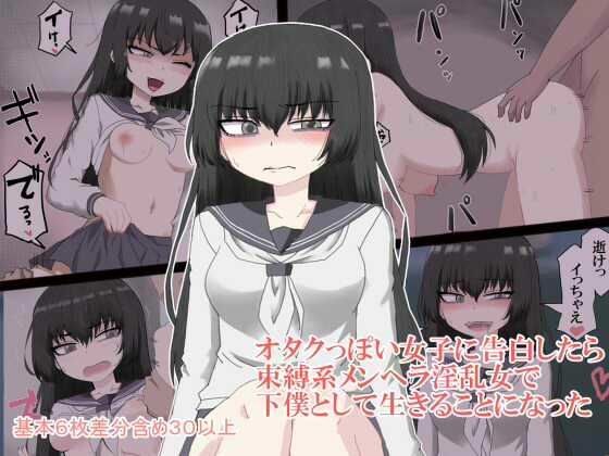 オタクっぽい女子に告白したらメンヘラ淫乱女で下僕として生きることになった メイン画像
