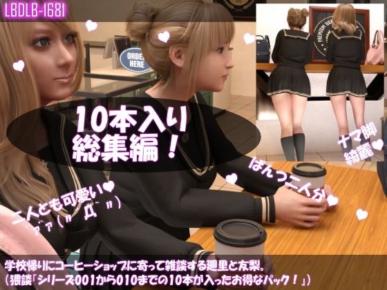 【▲500△500】学校帰りにコーヒーショップに寄って雑談する廻里と友梨。（女子学生の猥談「シリーズ10本入りお得なパック！」） メイン画像