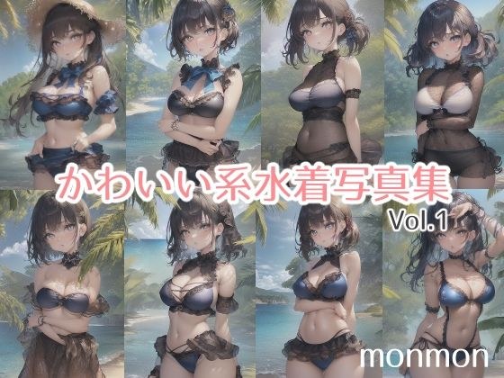 かわいい系水着写真集vol.1 メイン画像