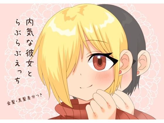 内気な彼女とらぶらぶえっち メイン画像
