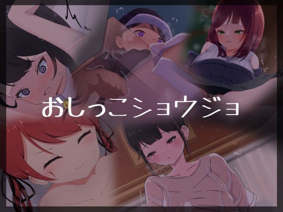 おしっこショウジョ メイン画像