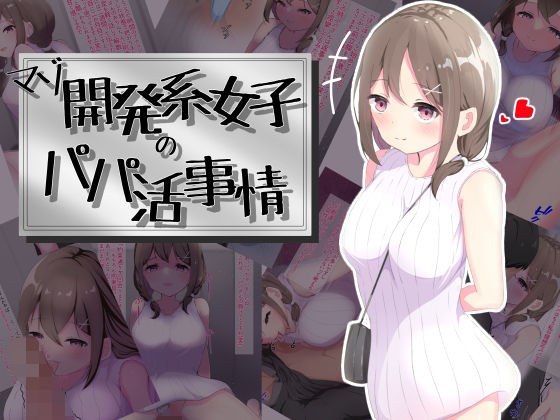 マゾ開発系女子のパパ活事情 メイン画像