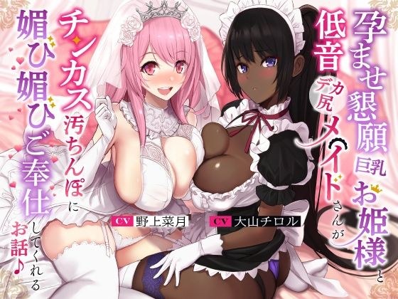 孕ませ懇願巨乳お姫様と低音デカ尻メイドさんがチンカス汚ちんぽに媚び媚びご奉仕してくれるお話♪【KU100】 メイン画像