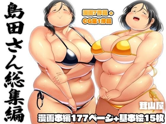 島田さん 総集編 メイン画像