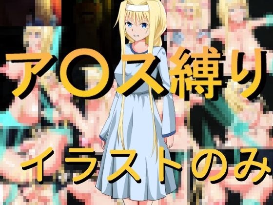 ア○ス縛り（イラスト版） メイン画像