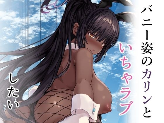 バニー姿のカリンといちゃらぶしたい メイン画像