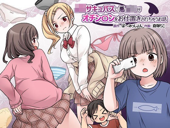 A story where a JK succubus punishes an evil **** メイン画像