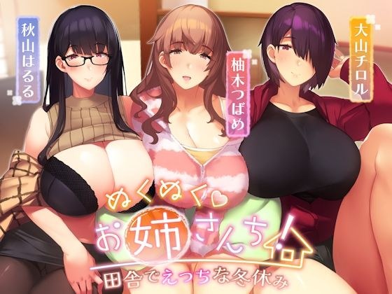 ぬくぬくおねえさんち! 田舎でえっちな冬休み メイン画像