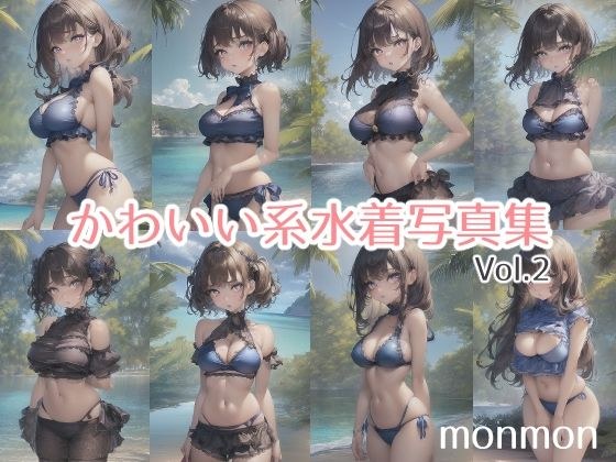かわいい系水着写真集vol.2 メイン画像