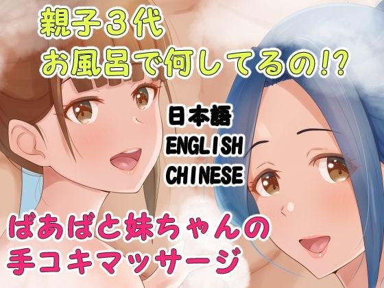 親子3代お風呂で何してるの？ばあばと妹ちゃんの手コキマッサージ メイン画像