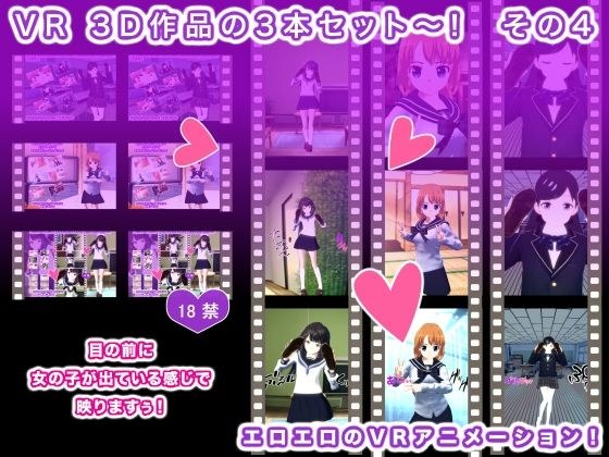 VR 3D作品の3本セット〜！ その4 メイン画像