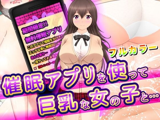 催●アプリを使って巨乳な女の子と… メイン画像