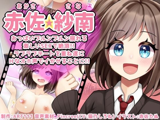 [Sana Akasa] The climax with intense SEX that shakes the breasts! ! After a lot of lovey-dovey dates, I finally made her cum with a horny voice! ! FANZA