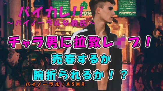 「腕おられるのと汚いおっさんに抱かれるのどっちがいい？」管理売春強盗グループ！？チャラ男に拉致レ●プされる！ ASMR/バイノーラル/レ●プ/拉致/暴力/撮影/緊縛 メイン画像