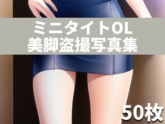 ミニタイトOL美脚盗撮写真集〜働く女の美しい脚は疲れた男たちのオカズにされる〜 メイン画像