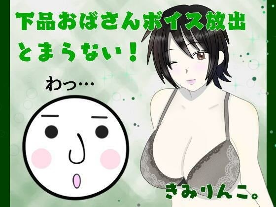 下品おばさんボイス放出とまらない!わっ… メイン画像
