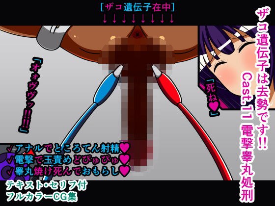 ザコ遺伝子は去勢です！！ Cast.11 電撃睾丸処刑 メイン画像