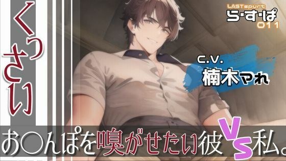 くっさいお◯んぽを嗅がせたい彼VS私。 メイン画像